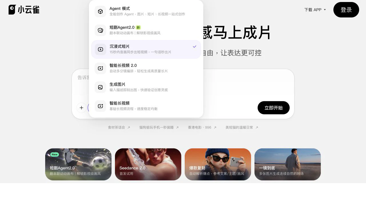 小雲雀創作類型選單顯示沉浸式短片等現行選項