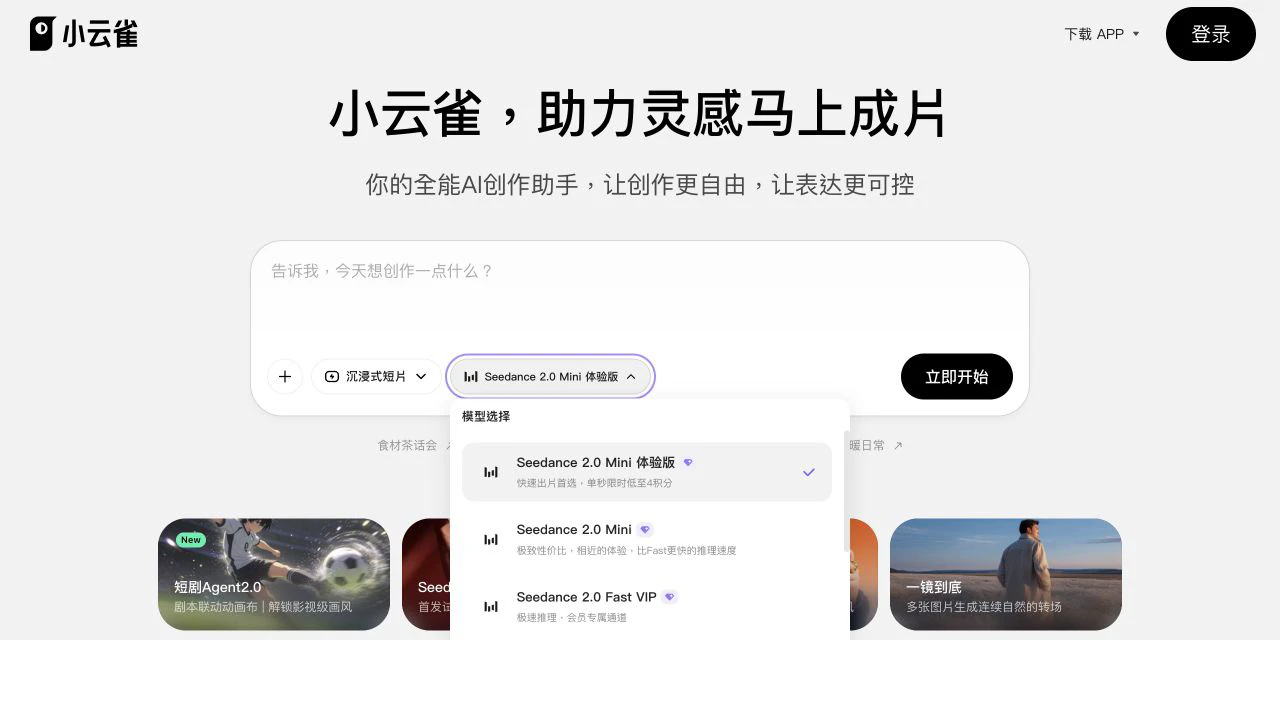 小雲雀模型選單顯示 Seedance 2.0 系列與每秒積分提示