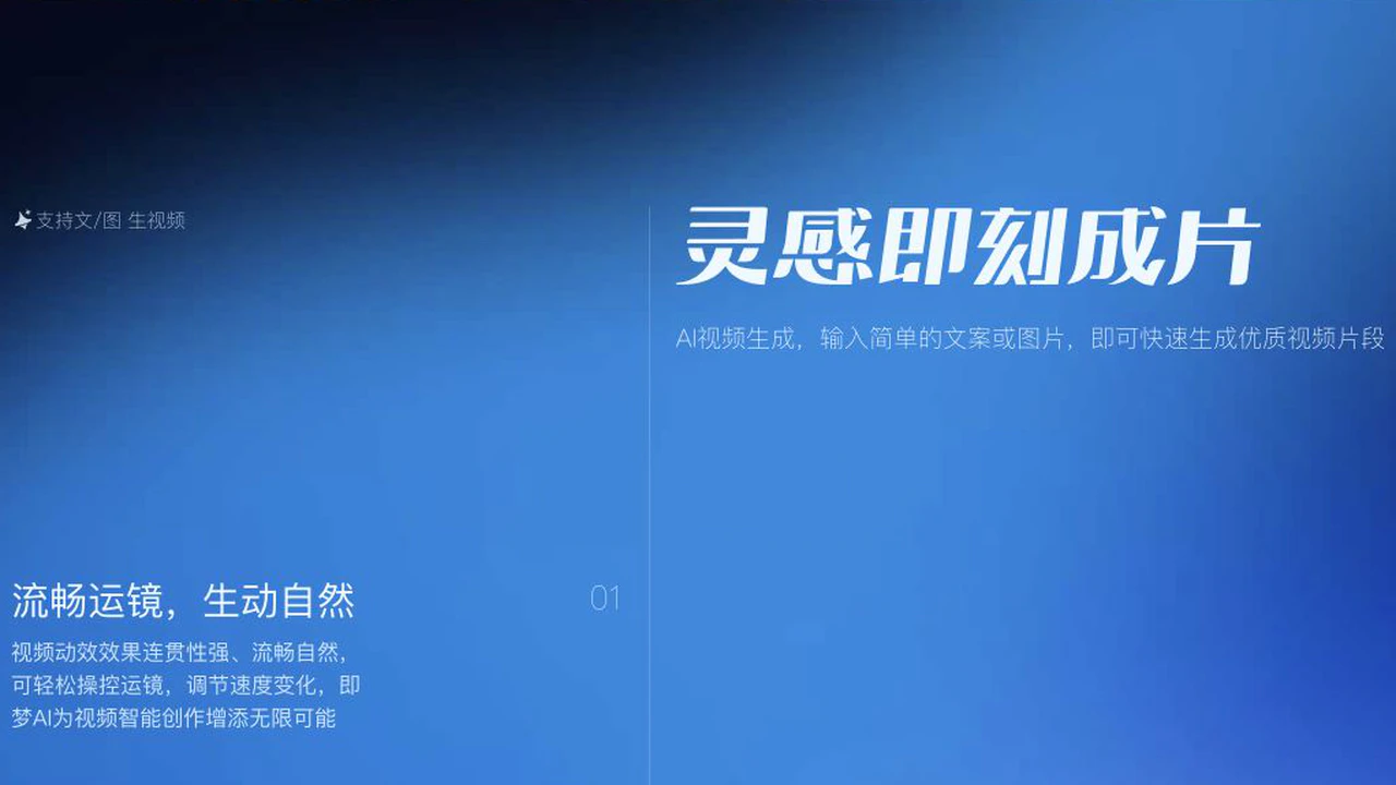 即夢影片功能展示鏡頭與生成控制