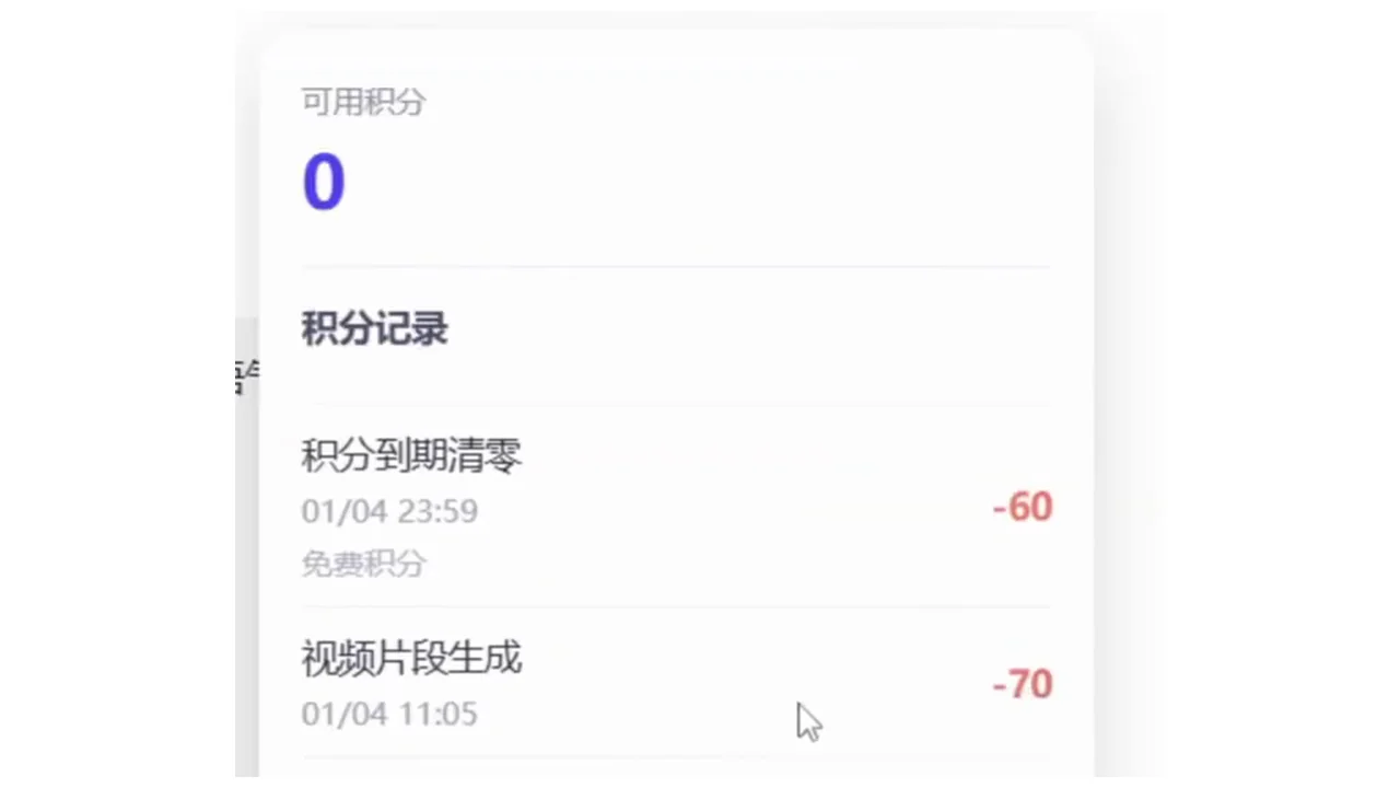 錄影帳戶的歷史積分紀錄顯示到期清零與影片生成扣減