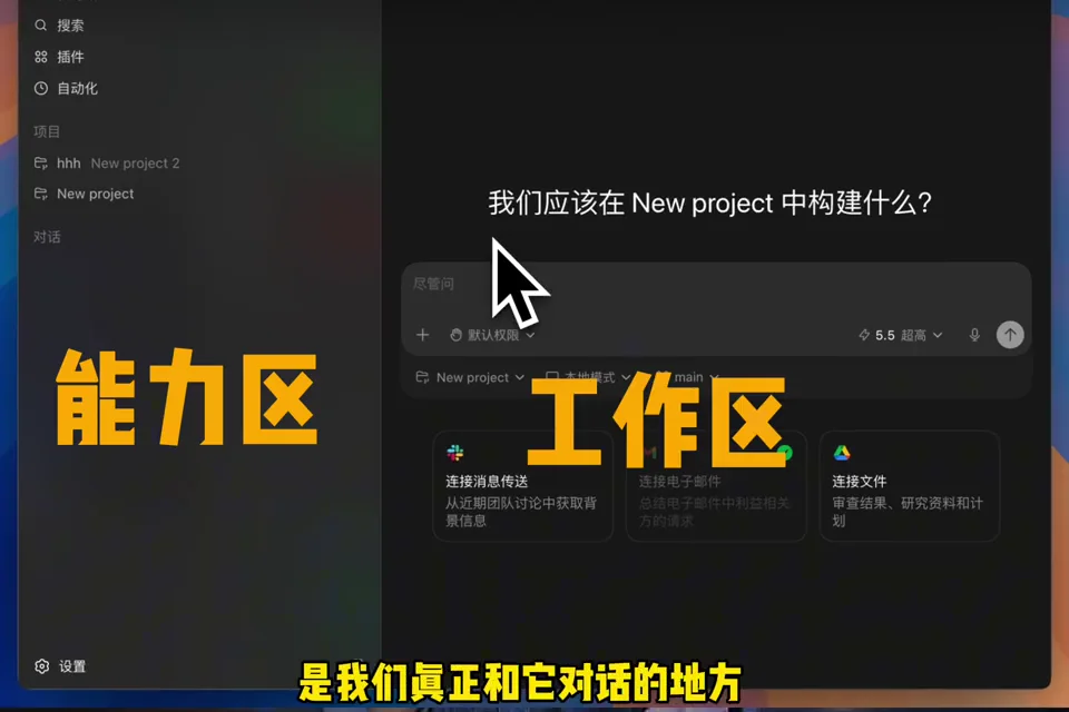影片標示 Codex 能力區與工作區的分工