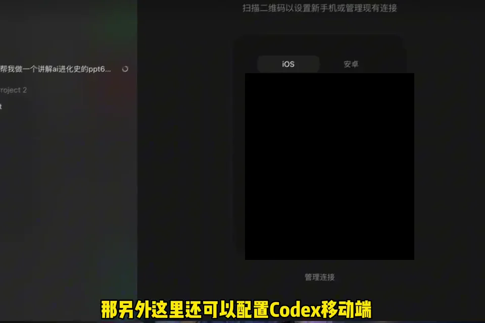 Codex 手機連接設定顯示 iOS 和 Android 選項,連接碼已遮蔽