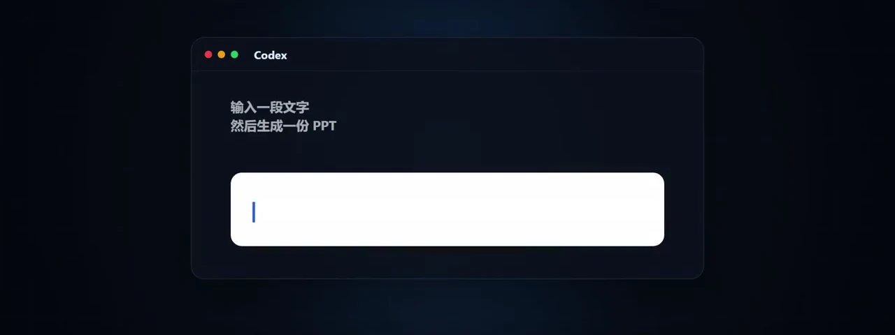 在 Codex 輸入一句主題要求生成 AI 簡報