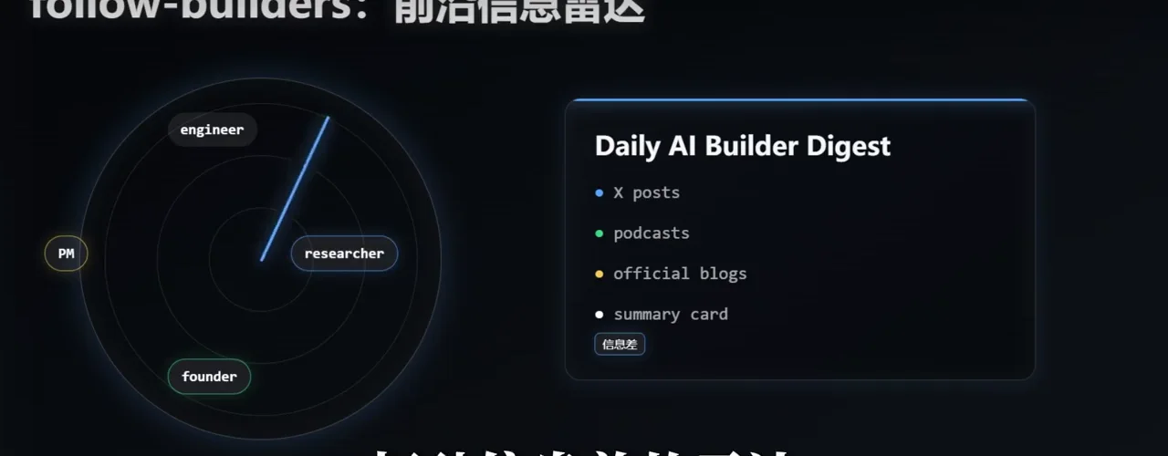 Follow Builders tweak 把多個開發資訊來源彙集