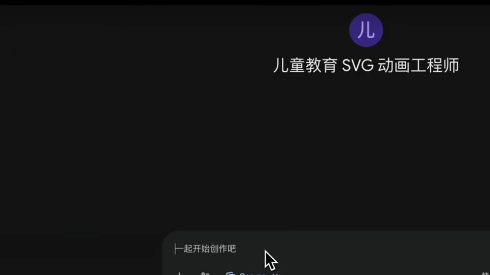 已保存的互動 SVG 教材自訂 Gem 準備開始新對話