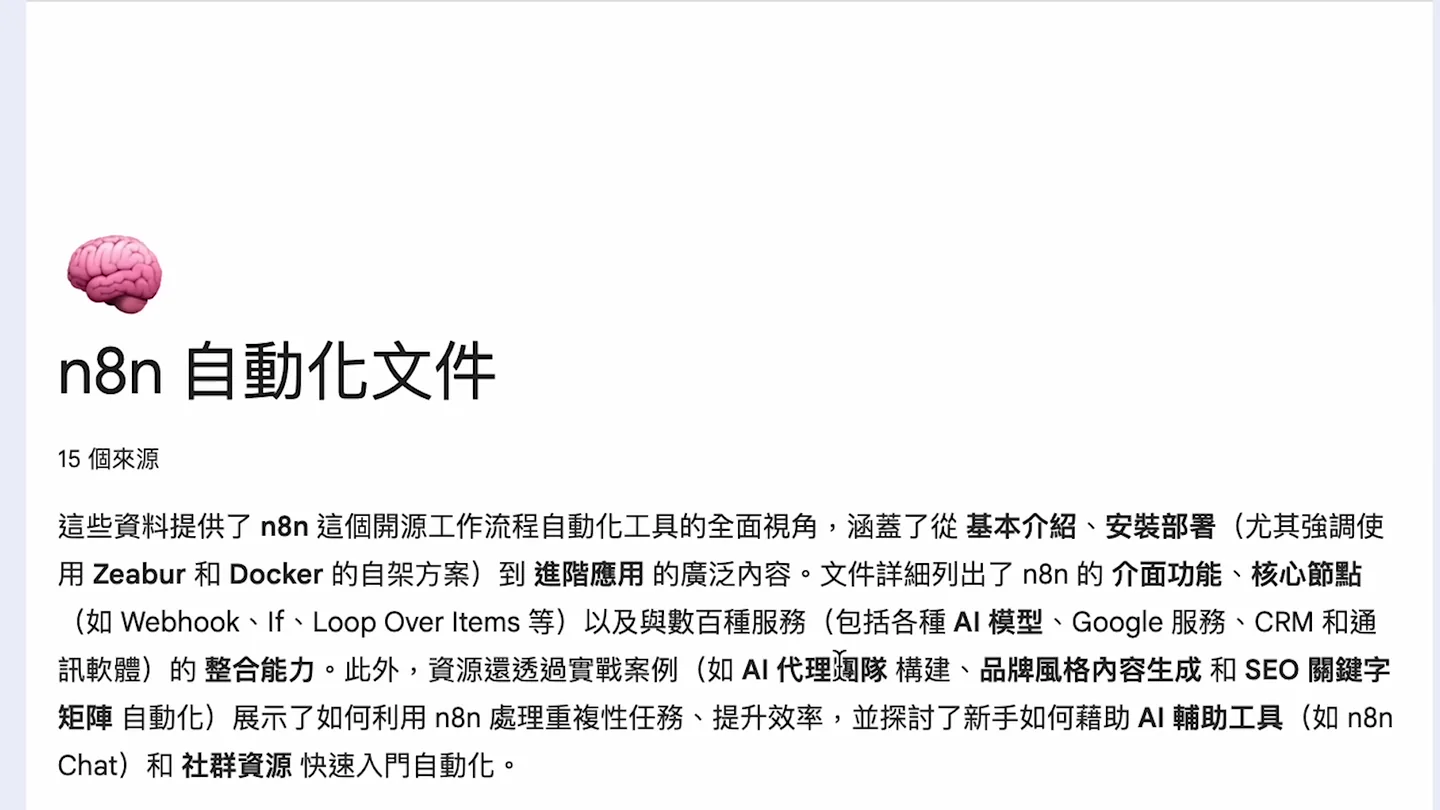 Gemini Notebook 將多份 n8n 自動化資料整理成專案摘要