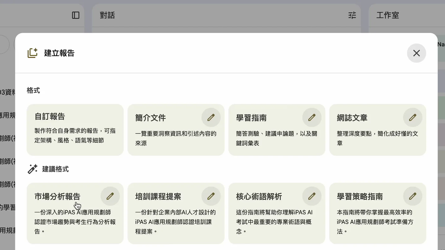 Gemini Notebook 報告面板提供自訂、簡介、學習指南與建議格式