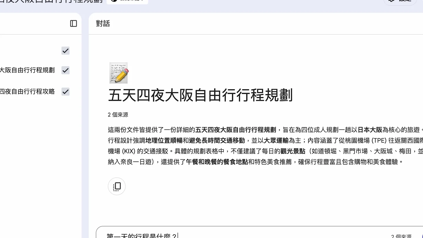 Gemini Notebook 以兩個來源整理五天大阪行程摘要