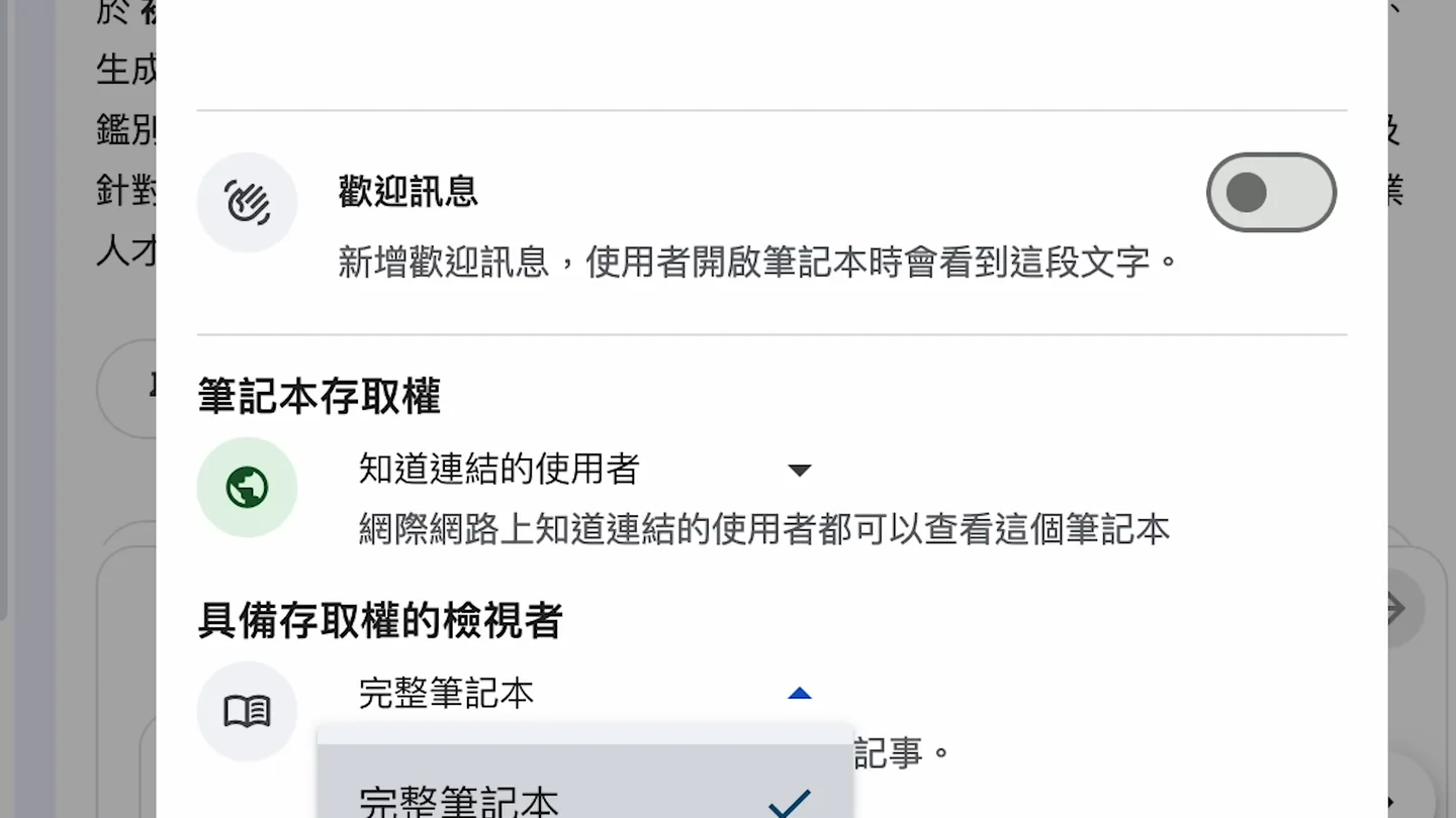 Gemini Notebook 分享設定顯示筆記本存取權與完整筆記本檢視選項