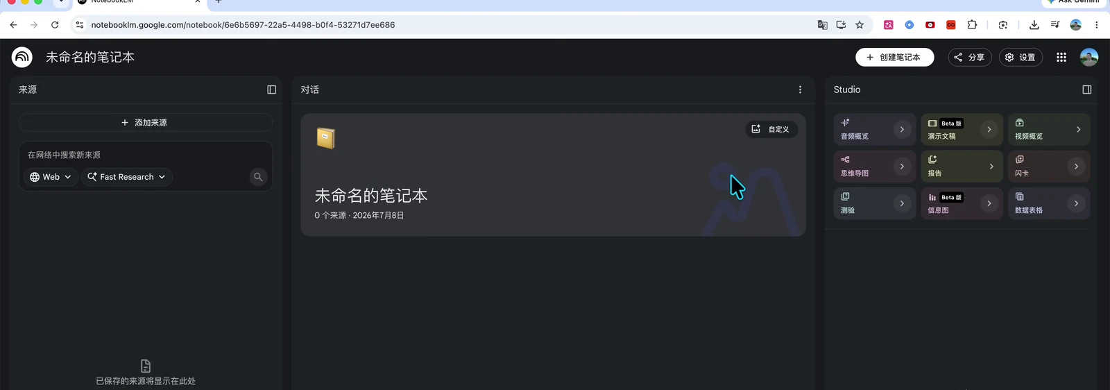 Gemini Notebook 空白筆記本的來源、對話與 Studio 三欄介面