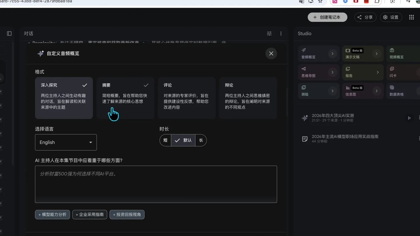 Gemini Notebook Audio Overview 深入探究、摘要、評論與辯論設定