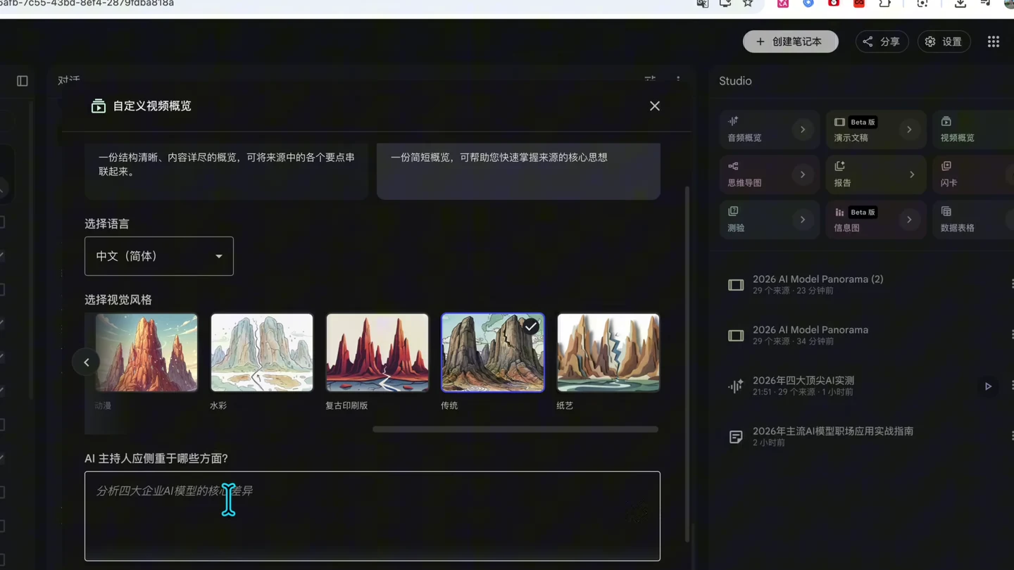 Gemini Notebook Video Overview 選擇中文、視覺風格和解說焦點