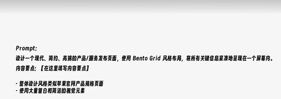 網站生成 Prompt 範本列出 Bento Grid、內容要點和簡潔視覺方向