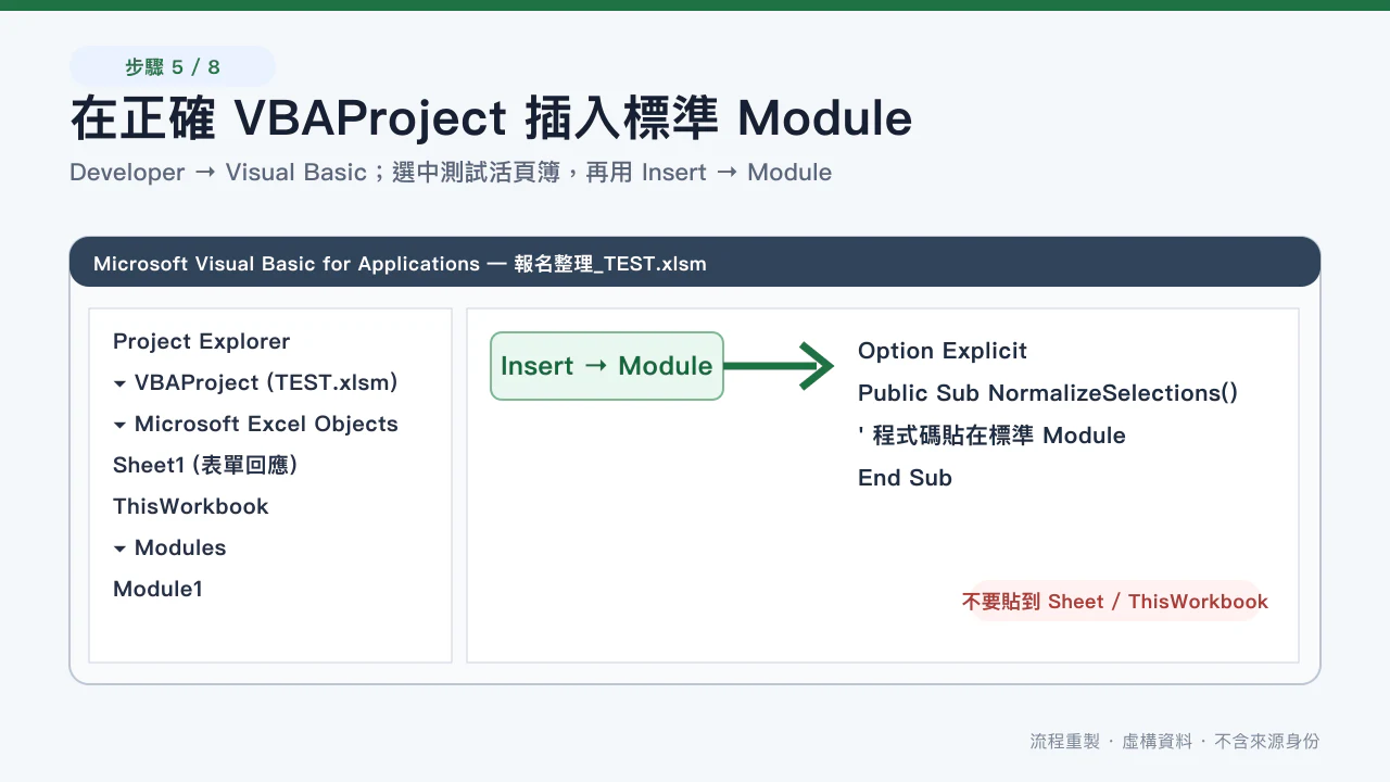 Visual Basic Editor 在正確活頁簿插入標準 Module；私隱安全重構畫面，使用虛構資料，並非來源影片播放