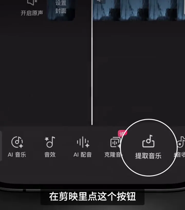 剪映底部工具列的提取音樂按鈕