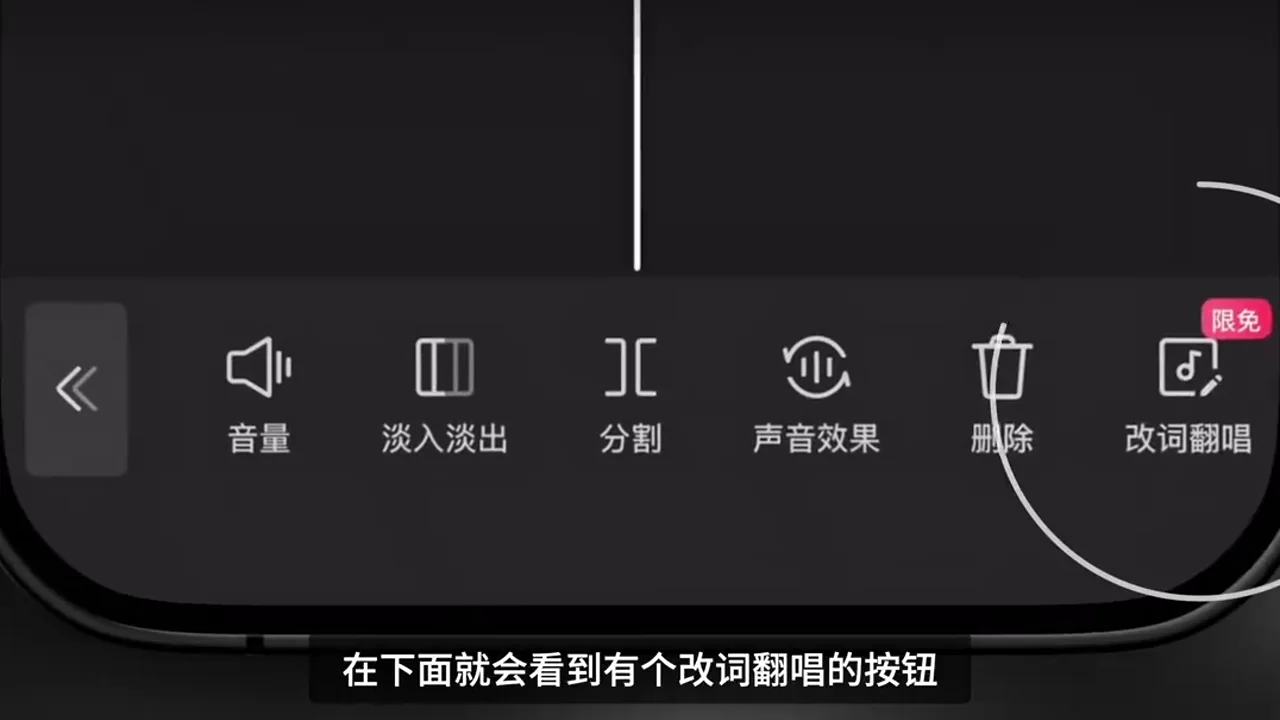 音訊工具列的改詞翻唱按鈕