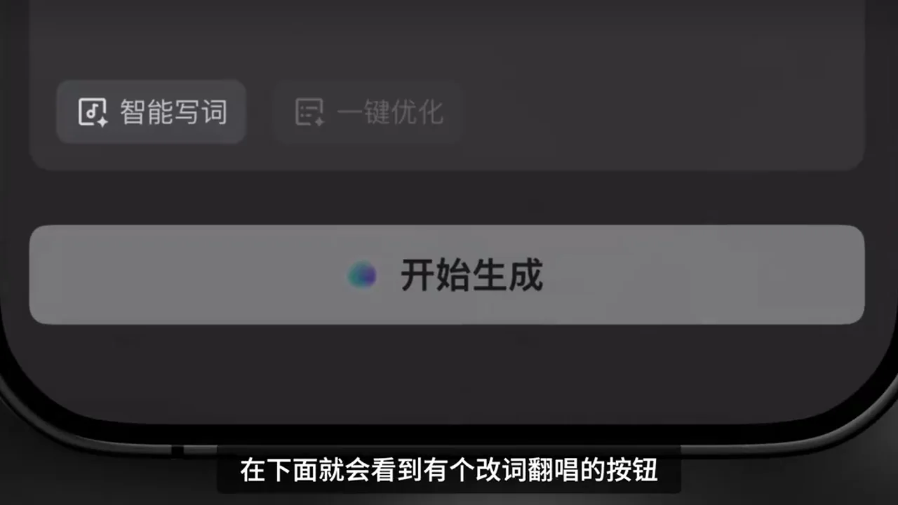 改詞翻唱內的智能寫詞入口