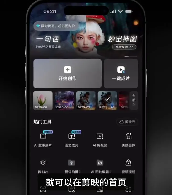 剪映首頁的 AI 故事成片入口