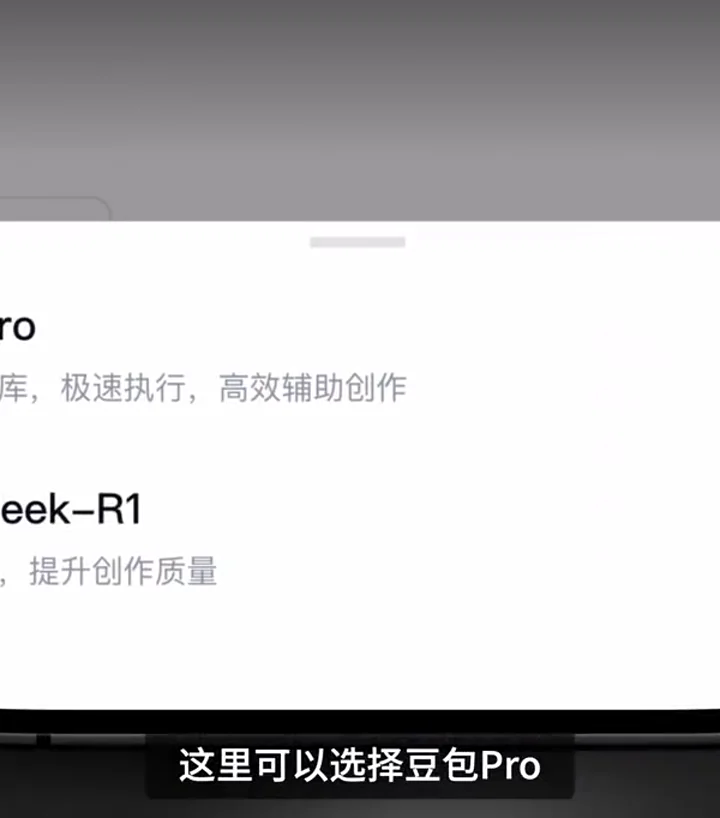 AI 文字成片模型選單,顯示豆包 Pro 和 DeepSeek-R1