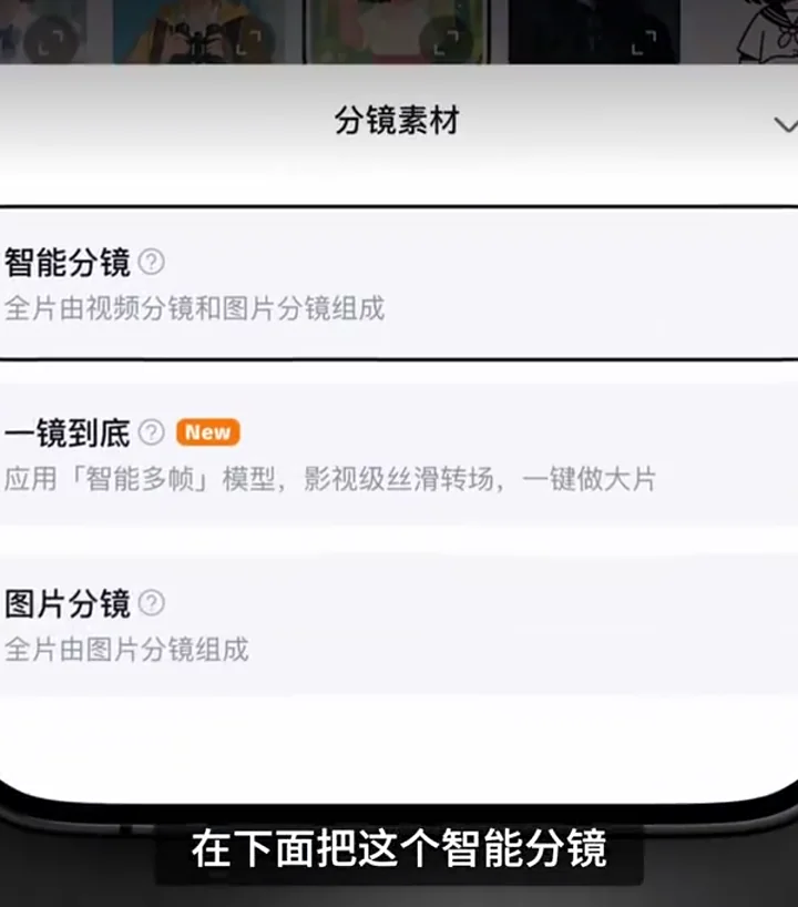 分鏡素材選單,顯示智能分鏡、一鏡到底和圖片分鏡