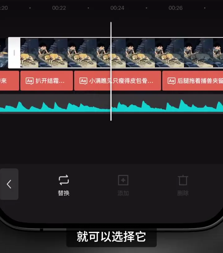 手機版時間線選中一個 AI 鏡頭,底部顯示替換按鈕
