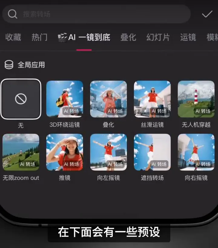 AI 一鏡到底預設網格,顯示多個 AI 轉場選項