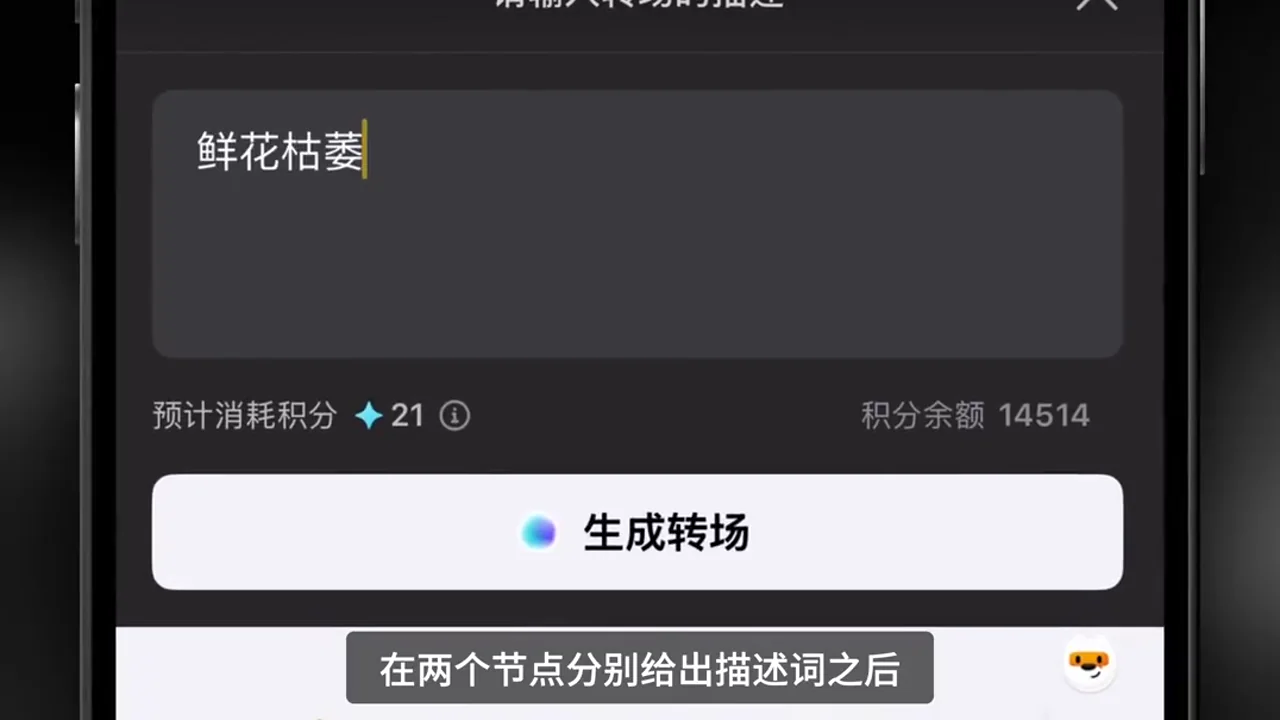 第二個自訂轉場節點輸入鮮花枯萎,並顯示生成轉場和 21 點預計消耗
