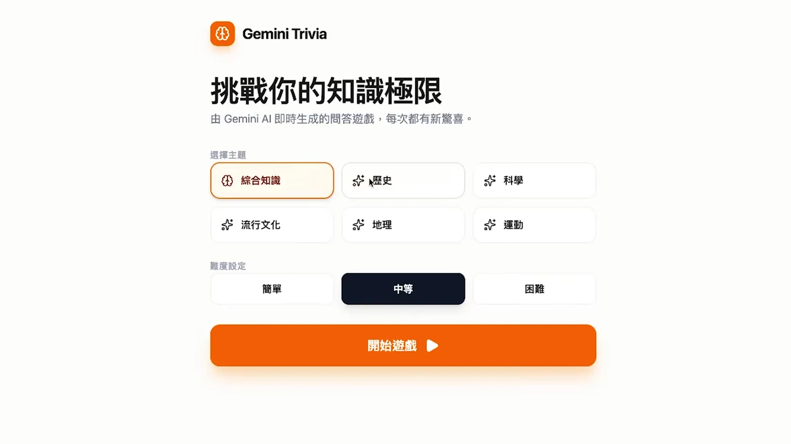 Google AI Studio Build 生成可選主題與難度的 Gemini Trivia 問答 App 首頁